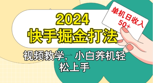 2024快手掘金打法，小白养机轻松上手，单机日收益50+-梦帆创业网