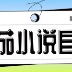 最新番茄小说自撸玩法，无需手机，无需双清，成本极低日入200+【揭秘】-梦帆创业网