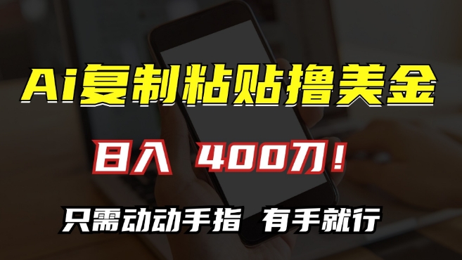 AI复制粘贴撸美金，日入400，只需动动手指，小白无脑操作【揭秘】-梦帆创业网