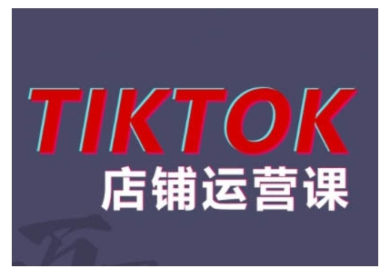 2024TikTok小店运营课程，帮助你解决东南亚跨境TK店铺运营五大常见问题-梦帆创业网