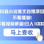 抖音小程序变现集训课，养号、起号、书单、趣味测试、视频剪辑，全套流程-梦帆创业网