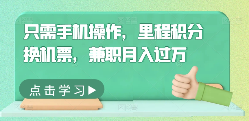 只需手机操作，里程积分换机票，兼职月入过万-梦帆创业网
