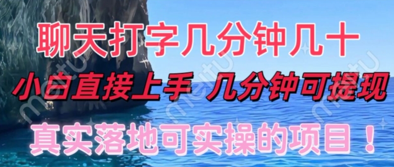 和人聊天就能赚米，直接上手，10分钟提现，小白矩阵操作月收益破万-梦帆创业网