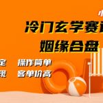 小红书冷门玄学赛道,姻缘合盘,流量稳定,操作简单,轻松变现,客单价高-梦帆创业网