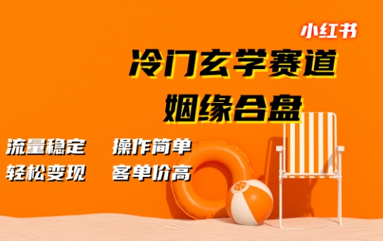 小红书冷门玄学赛道，姻缘合盘，流量稳定，操作简单，轻松变现，客单价高-梦帆创业网