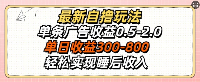最新自撸玩法，单条广告收益0.5-2.0，单日收益3张，轻松实现睡后收入-梦帆创业网