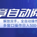 自动阅读文章，单窗口收益25+，多开日入几张轻轻松松-梦帆创业网