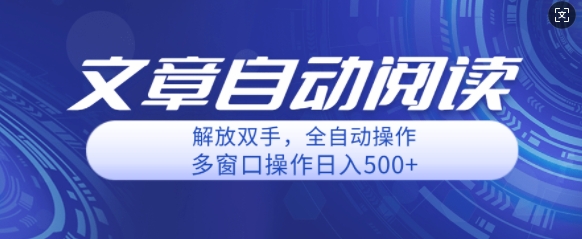自动阅读文章，单窗口收益25+，多开日入几张轻轻松松-梦帆创业网