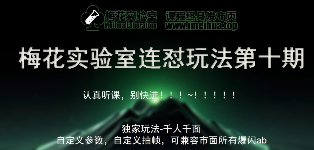 梅花实验室社群专享课视频号连怼玩法第十期课程+第二部分-FF助手全新高自由万能爆闪AB处理-梦帆创业网