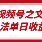 最新视频号之文笔挑战玩法单日收益1k-梦帆创业网