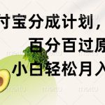 支付宝分成计划，美食赛道，百分百过原创，小白轻松月入8000+-梦帆创业网