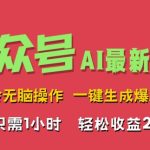 AI掘金公众号，最新玩法无需动脑，一键生成爆款文章，轻松实现每日收益2k-梦帆创业网
