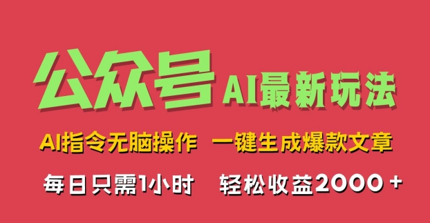 AI掘金公众号，最新玩法无需动脑，一键生成爆款文章，轻松实现每日收益2k-梦帆创业网