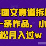 生僻字图文赛道拆解，5分钟一条作品，小白轻松月入过w-梦帆创业网