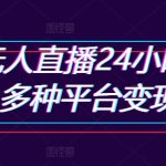 抖音无人直播24小时日入6张，多种平台变现模式-梦帆创业网