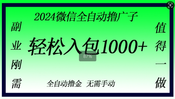 2024微信撸金，副业刚需，日入1k，无需手动操作-梦帆创业网