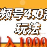 2024视频号4.0高阶变现项目，蓝海风口，日入1k-梦帆创业网