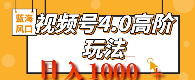 2024视频号4.0高阶变现项目，蓝海风口，日入1k-梦帆创业网