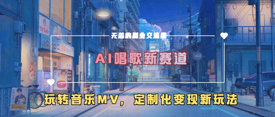 AI唱歌新赛道，玩转音乐mv，定制化变现新玩法-梦帆创业网