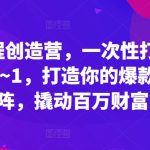爆款课程创造营，​一次性打通做课路径从0~1，打造你的爆款课程矩阵，撬动百万财富-梦帆创业网