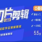 0基础IP切片剪辑，轻松学会视频剪辑，新人玩转视频剪辑-梦帆创业网