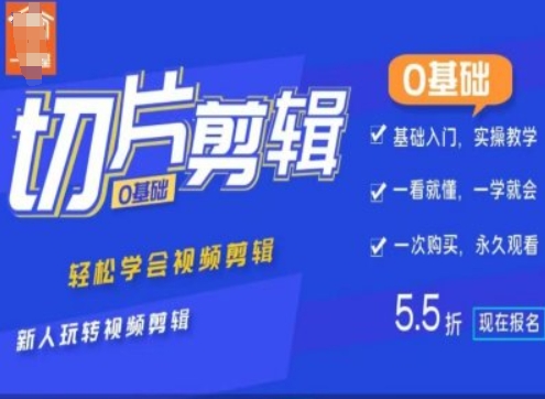0基础IP切片剪辑，轻松学会视频剪辑，新人玩转视频剪辑-梦帆创业网