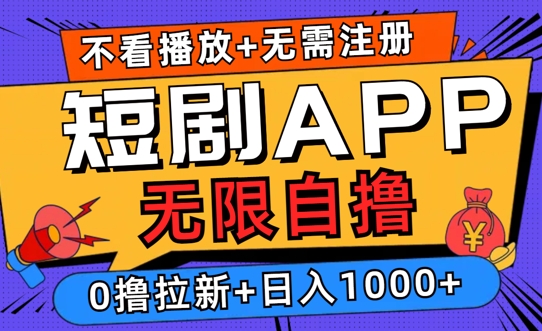 2024短剧零成本自撸玩法，每天2张，无限制可批量操作-梦帆创业网