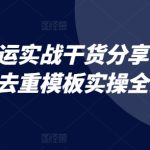短剧搬运实战干货分享，手机自建去重模板实操全流程-梦帆创业网