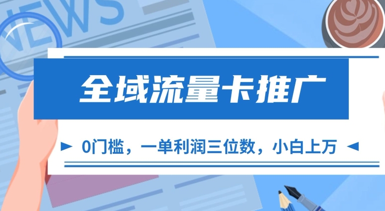 全域流量卡推广，一单利润三位数，0投入，小白轻松上万-梦帆创业网