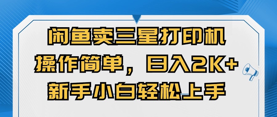 闭鱼卖三星打印机，操作简单，新手小自轻松上手，日入几张-梦帆创业网