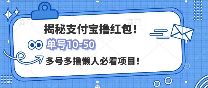 支付宝全自动撸金，无需养机，当天落地3张，很适合零基础小白的兼职副业-梦帆创业网