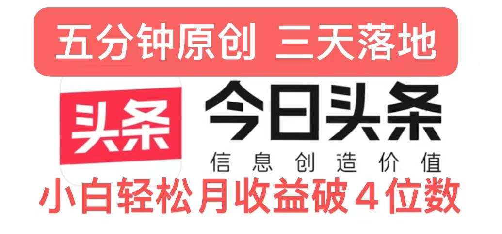 今日头条5.0热度玩法，创作5分钟，三天见效果，小白轻松月入上w-梦帆创业网