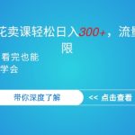 抖音硬核小雪花卖课，单日轻松3张，可多号操作-梦帆创业网