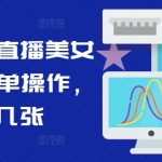 抖音红礼服搬运技术,最近很火的搬运方法,外面收大几百-梦帆创业网