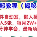 邮件自动发，懒人捡钱，日入5张，3分钟学会，内部教程首次公开(揭秘)-梦帆创业网