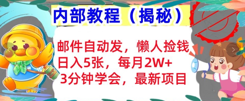邮件自动发，懒人捡钱，日入5张，3分钟学会，内部教程首次公开(揭秘)-梦帆创业网
