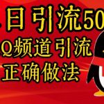单日引流500+创业粉，QQ频道引流正确做法-梦帆创业网
