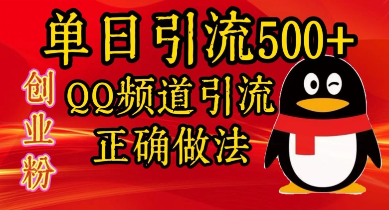 单日引流500+创业粉，QQ频道引流正确做法-梦帆创业网