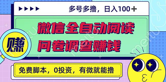 最新微信全自动阅读挂机+国内问卷调查赚钱单号一天20-40左右号越多赚越多￼-梦帆创业网