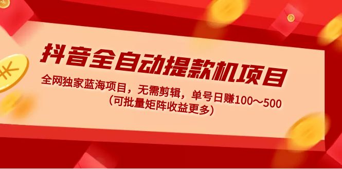 短视频TikTok 0粉带货：快速带货变现、打爆流量玩法、无货源玩法！-梦帆创业网