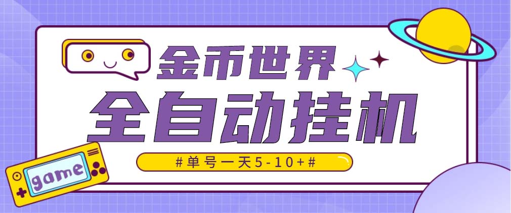 随时聊金币世界全自动挂机脚本，号称单号一天400-600【挂机脚本+教程】-梦帆创业网