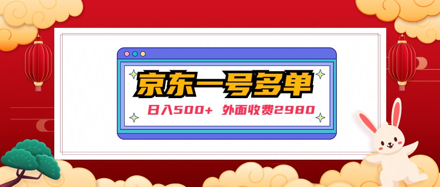 【日入500+】外面收费2980的京东一个号下几十单实操落地教程-梦帆创业网