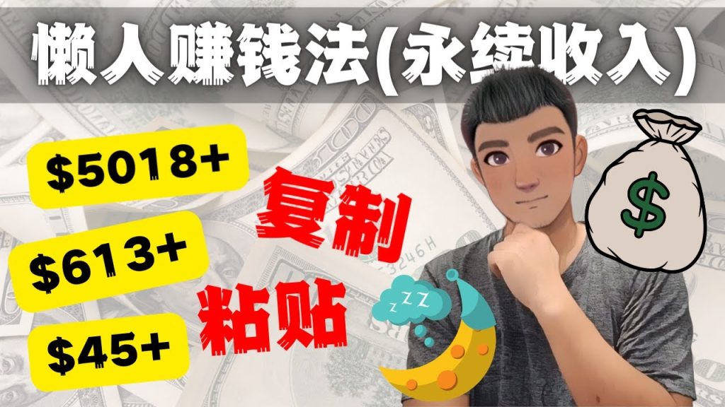 如何靠复制粘贴6000+美金永续收入的项目（懒人赚钱法）-梦帆创业网