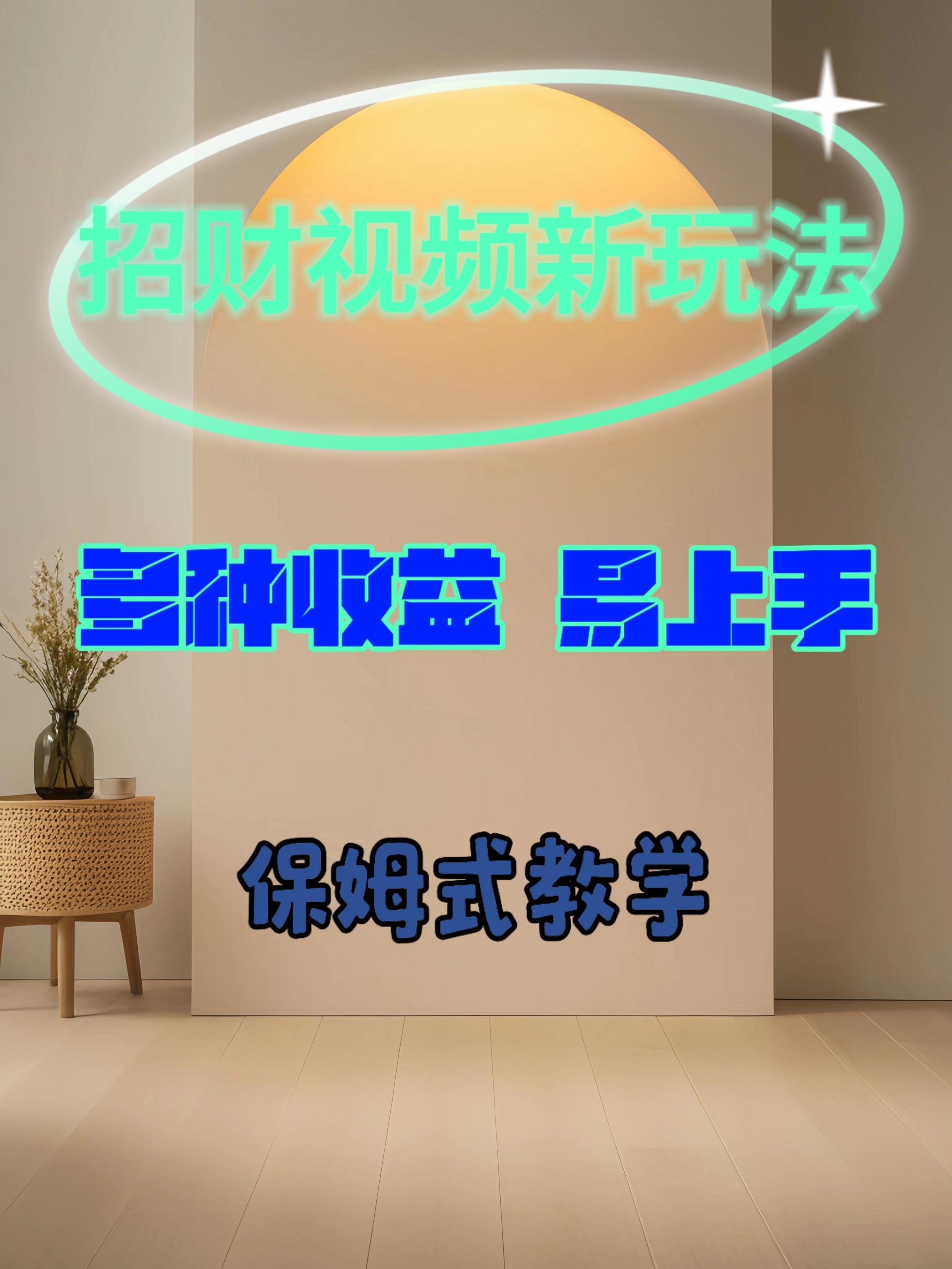 招财视频新玩法，多种收益，易上手-梦帆创业网