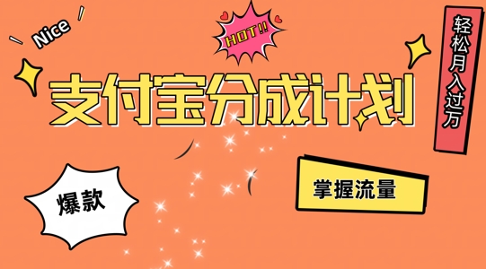 支付宝分成计划，掌握流量，条条爆款，轻松月入过w-梦帆创业网