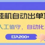 闲鱼挂JI自动出单项目，无需人工值守，自动化成交，日入2张-梦帆创业网