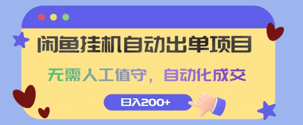 闲鱼挂JI自动出单项目，无需人工值守，自动化成交，日入2张-梦帆创业网