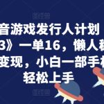 利用抖音游戏发行人计划《忍者必须死3》一单16.懒人稳定一天放单变现，小白一部手机即可轻松上手-梦帆创业网