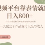 抖音快手每天发发表情包就能日入几张-梦帆创业网