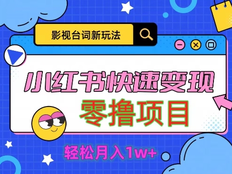影视人物台词2.0，零撸项目拆解，轻松日入几百米-梦帆创业网